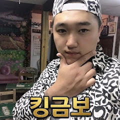 킹금보