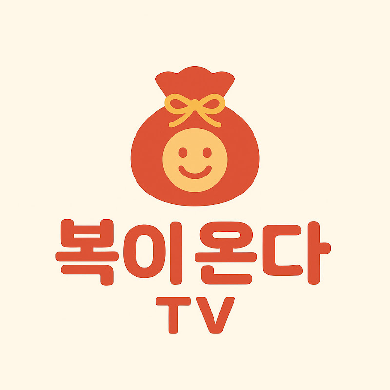 복이온다TV