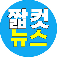 짧컷뉴스