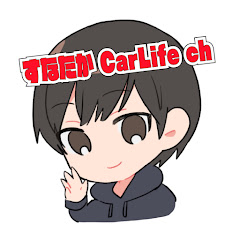 すなたか CarLife ちゃんねる♪