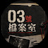 5YpjLtNOrL0-channel-avatar-03號檔案室