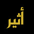 qmpelVzLcd4-channel-avatar-Athir_أثير