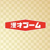 ムーブ才漫