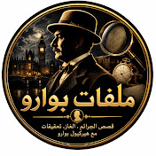 ملفات بوارو
