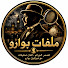 7ORmFJiwZ5M-channel-avatar-ملفات بوارو