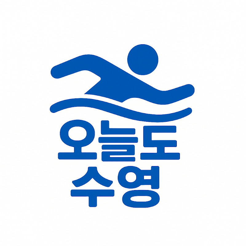 오늘도 수영
