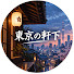vVZ5UhN-QPQ-channel-avatar-東京の軒下