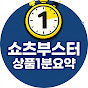 쇼츠부스터 | 상품정보 1분 요약