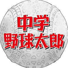 中学野球太郎 on YouTubeアイコン画像
