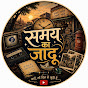 Samay Ka Jadu