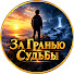 mxdbsGP3obY-channel-avatar-За Гранью Судьбы