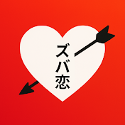 ズバ恋処方