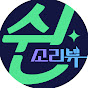 쉰소리뷰 썸네일