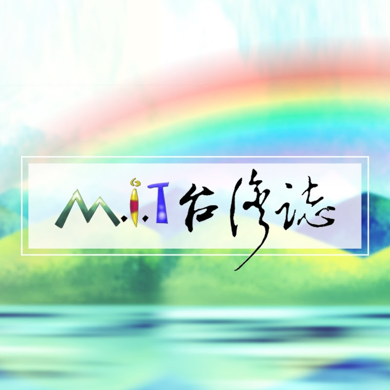 MIT台灣誌 Logo