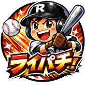 ライパチ