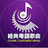 BzEHBQwRkiQ-channel-avatar-經典粵語歌曲