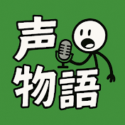 声物語