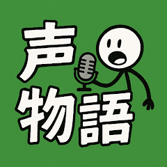 声物語