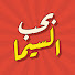 BVp_g274pww-channel-avatar-Baheb Elcima بحب السيما