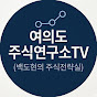 여의도 주식연구소TV