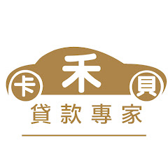 卡禾貝貸款專家アイコン画像