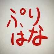 ぷりはな【THEALFEEアルフィー漫画アニメ】