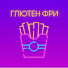 tmoxkvE6h7A-channel-avatar-ГЛЮТЕН ФРИ