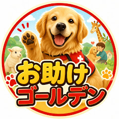 お助けゴールデン