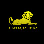 НАРОДНА СИЛА