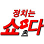 정치는쇼츠다