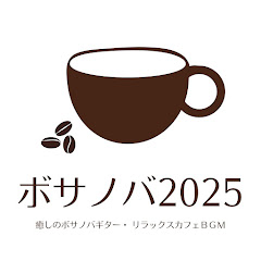 ボサノバ カフェ - Topicアイコン画像