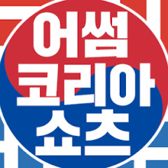 어썸코리아 쇼츠