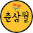 @춘삼월-CH
