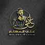 Ali Al Muslim | علي المسلم 