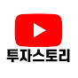 투자스토리 