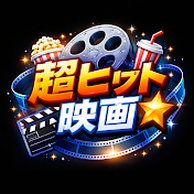 超ヒット映画