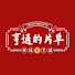 kru2RuNEnZU-channel-avatar-亨通的片單
