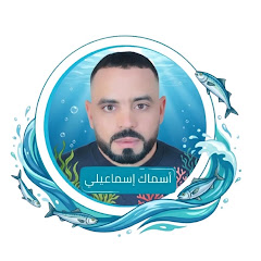 أسماك إسماعيلي