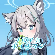 ブルアカボイスマン