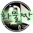 0zyYosmFNAo-channel-avatar-화물짱