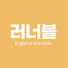 2XfU6jOIGyU-channel-avatar-영어식 사고ㅣ러너블 티처 케일라 & 아멜리아
