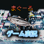 まぐーろ 1.9万人目標 ゲーム実況