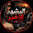 3yh5P_0LyYs-channel-avatar-المشهد الأخير