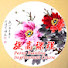 VxO8vZ_G4jo-channel-avatar-牡丹畫提高課程Peony Painting Improvement Course