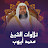 الشيخ محمد أيوب - Topic