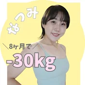 なつみ│8ヶ月で-30kg達成して大会目指すアラフォーママ
