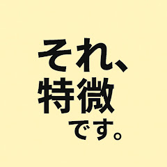 それ、特徴です。アイコン画像