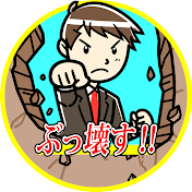 腐った政治とマスコミをぶっ壊す