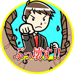 腐った政治とマスコミをぶっ壊す