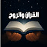 epsTAXmszVw-channel-avatar-القران والروح | محمود مندور